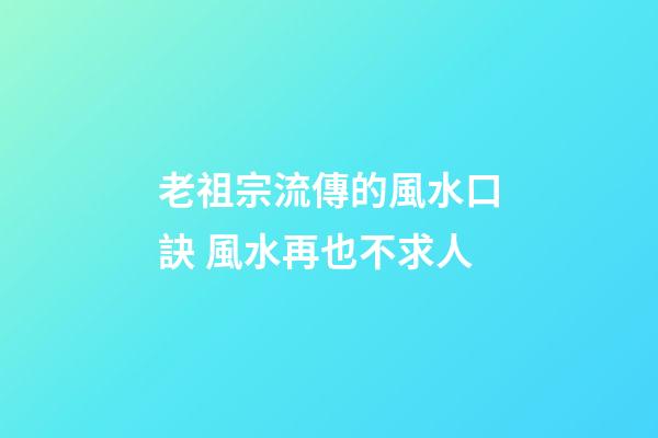 老祖宗流傳的風水口訣 風水再也不求人